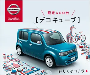 デコキューブ NISSAN