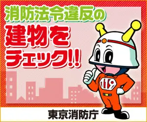 Check buildings for fire code violations! Tokyo Fire Department