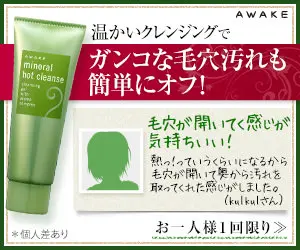ガンコな毛穴汚れも簡単にオフ！AWAKE