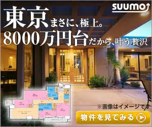 東京まさに、極上。8000万円台だから、叶う贅沢。SUUMO