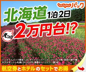  Hokkaido 1 night 2 days 20,000yen price! Jalan Pack