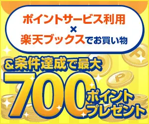 Up to 700 points present for fulfilling conditions Rakuten Books