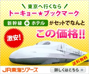 Shinkansen + Hotel at this price! Tokyo Bookmark