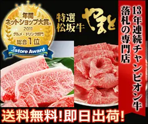  Specialty store Yamato, the winning bidder for champion beef for 13 consecutive years