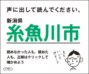 Itoigawa City Please read aloud.