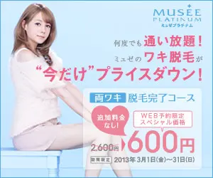  Musee offers unlimited hair removal for the underarms! MUSEE is offering a special price on hair removal from the armpits for a "limited time only"!