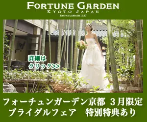Fortune Garden Kyoto March Limited Bridal Fair with special offers