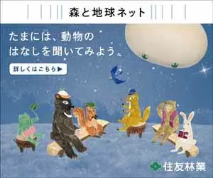 たまには、動物のはなしを聞いてみよう。森と地球ネット