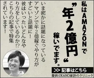  I earn "200 million yen a year" from AMAZON.