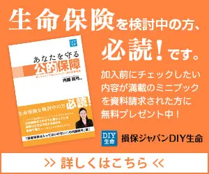  If you are considering life insurance, this is a must read! It is a must-read for those who are considering life insurance! Sompo Japan DIY Life Insurance