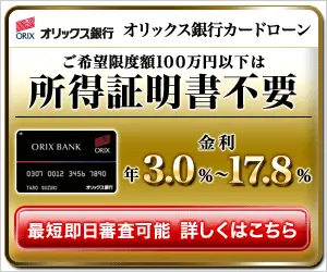 No income certificate required ORIX Bank Card Loan