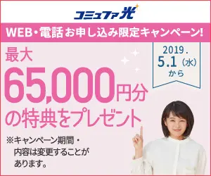  Up to 65,000 yen worth of benefits Commufa Hikari