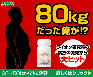 I was 80kg! LION Lactoferrin