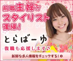 Former housewife returns as a stylist! Torabayu