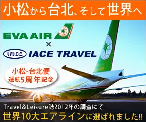 EVA AIR x IACE TRAVEL from Komatsu to Taipei and around the world