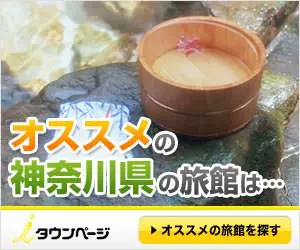 Recommended Kanagawa Ryokan is ... Town Page