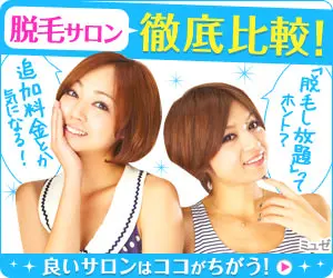 Thorough comparison of hair removal salons! MUSEE