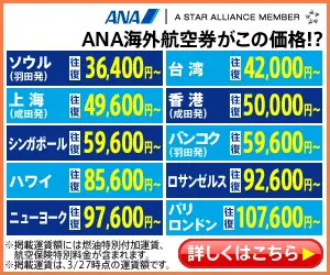 ANA overseas airline tickets at this price?