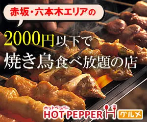  All-you-can-eat yakitori for under 2,000 yen HOT PEPPER Gourmet