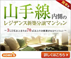 Yamanote Line Residence New Condominiums for Sale HOME'S
