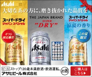 大切なあの方に、磨き抜かれた品質を。アサヒビール株式会社