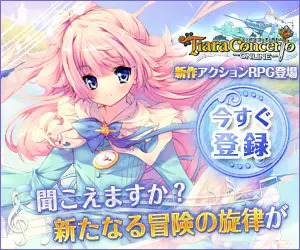 聞こえますか？新たなる冒険の旋律が Tiara Concerto