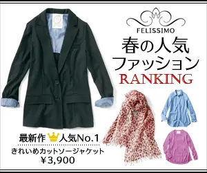 Popular Spring Fashion RANKING FELISSIMO