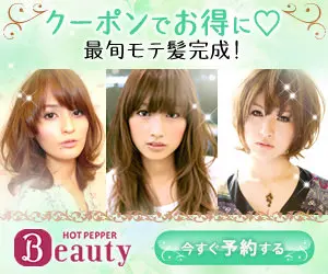 Save money with coupons? HOT PEPPER Beauty
