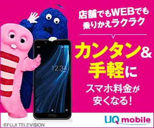 UQ mobile: Easy &amp; Easy to get a discount on smartphone charges!