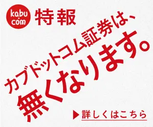 Kabu.com Securities will disappear.