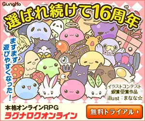 選ばれ続けて16周年 ラグナロクオンライン