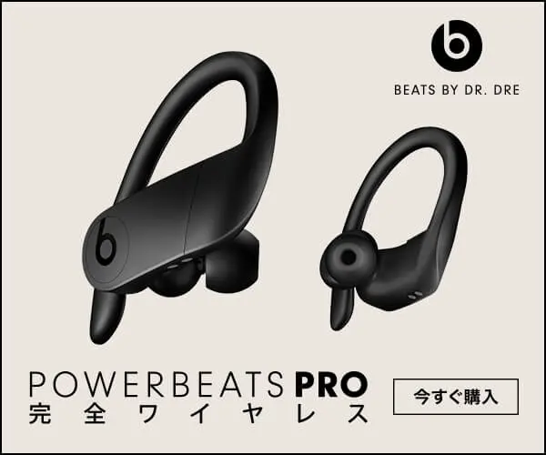 POWERBEATS PRO 完全ワイヤレス