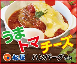 Umatoma Cheese Matsuya