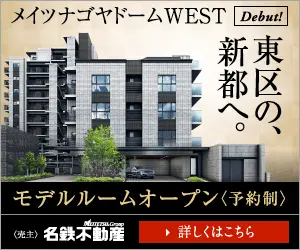  Higashi-ku, to the new capital. Meitetsu Real Estate