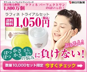  Rafine Trial Set 1,050yen Don't be defeated by the problem of porous, rough, and coarse skin!