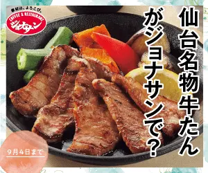 Sendai's famous beef tongue at Jonathan's?