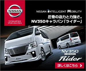  The NV350 Caravan "Rider" is impressive and powerful.