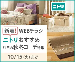 Nitori Recommended Featured Autumn/Winter Codes