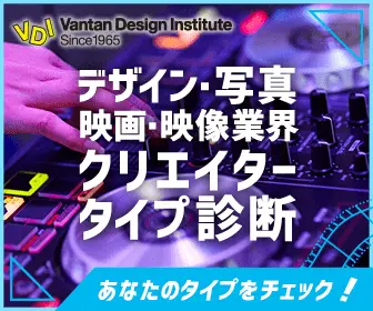 Design & Photography Film & Video Industry Creator Type Diagnosis Vantan Design Institute