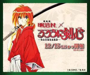 Meiji-mura x Rurouni Kenshin: The Rurouni Kenshin Exhibition to be held until 12/15 (Sun.)