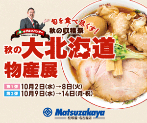 Autumn Great Hokkaido Product Exhibition Matsuzakaya
