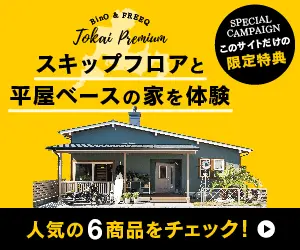 Experience a one-story base house with skip floors Tokai Premium