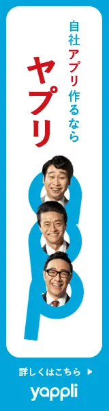自社アプリ作るならヤプリ