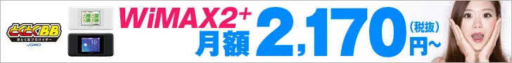  WiMAX2+ from 2,170 yen/month GMO Tokuteku BB