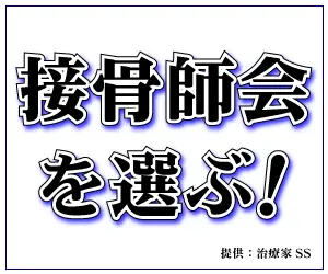 接骨師会を選ぶ！治療家SS