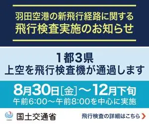  Notice of Flight Inspection Concerning New Flight Routes at Haneda Airport Ministry of Land, Infrastructure, Transport and Tourism