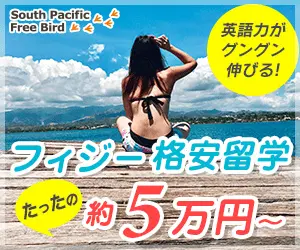  Cheap Study Abroad in Fiji from 50,000 yen - South Pacific Free Bird