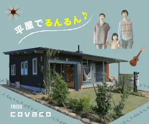 平屋でるんるん♪ COVACO