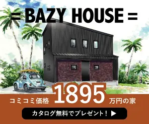  BAZY HOUSE House with a commissary price of 1,895,000 yen