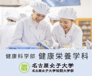  Faculty of Health Science, Department of Health and Nutrition Nagoya Women's University